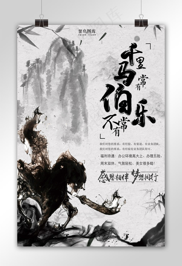 中国风水墨大气招聘海报