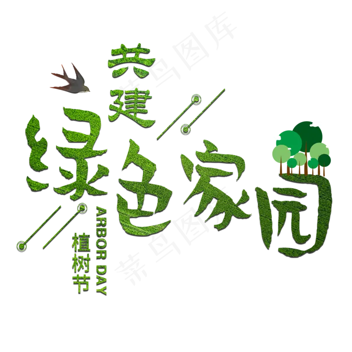 植树节共建绿色家园种树清新树林森林节日(2000X2000(DPI:300))psd模版下载