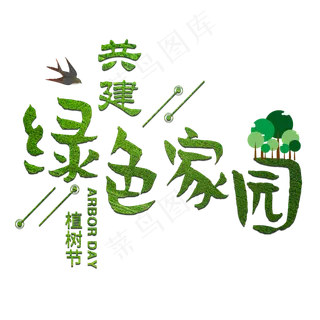 植树节共建绿色家园种树清新树林森林节日 植树节共建绿色家园种树清新树林森林节日