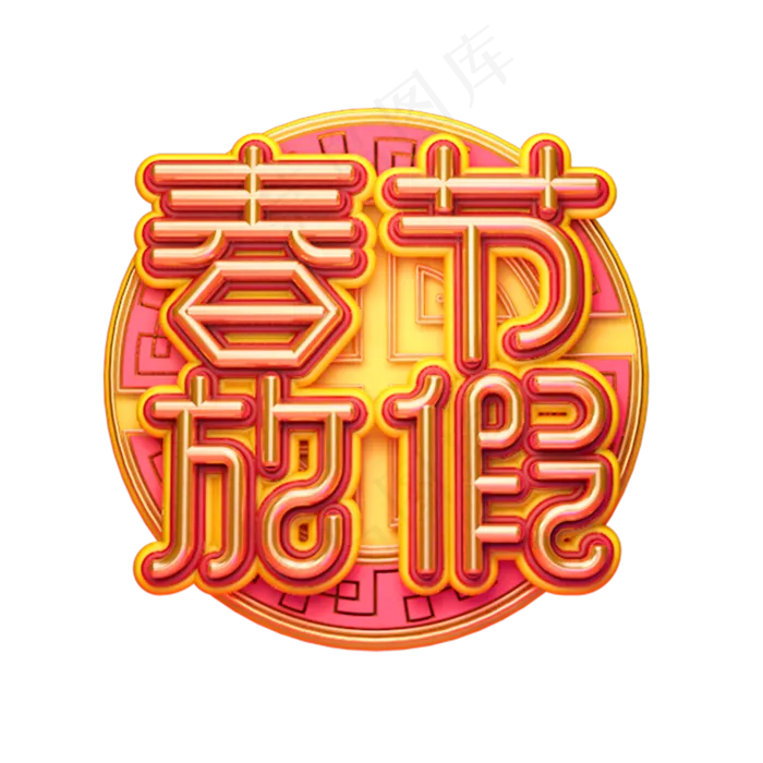C4D艺术字春节放假字体元素(2000X2000(DPI:149))psd模版下载