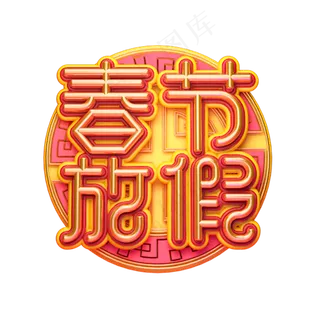 C4D艺术字春节放假字体元素