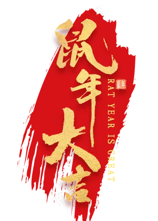 鼠年大吉艺术字
