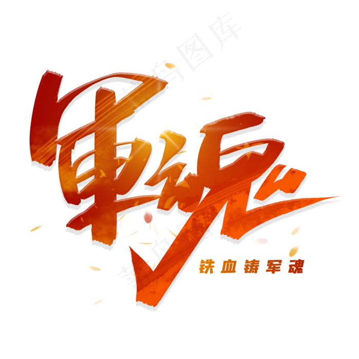 军魂手写毛笔字体(2000X2000(DPI:300))psd模版下载