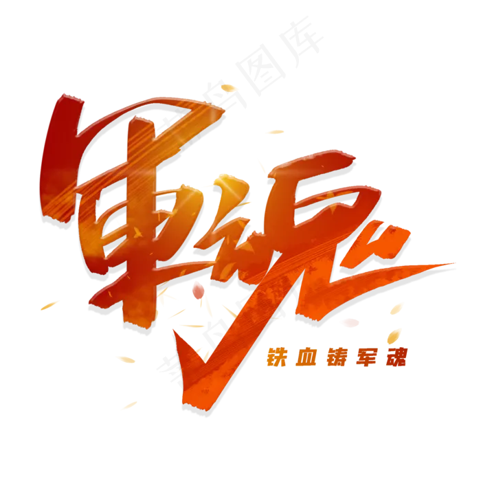军魂手写毛笔字体(2000X2000(DPI:300))psd模版下载