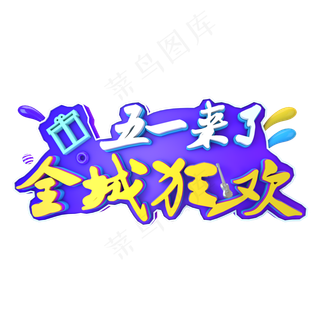 五一来了全城狂欢5.1黄金周劳动节欢度五一创意字艺术字菜鸟图库原创