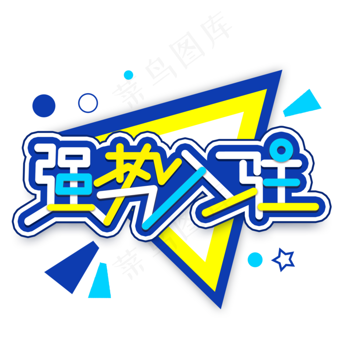 强势入驻创意艺术字