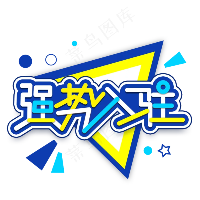 强势入驻创意艺术字(2000X2000(DPI:300))psd模版下载