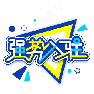 强势入驻创意艺术字