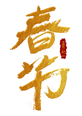 春节金色手写字