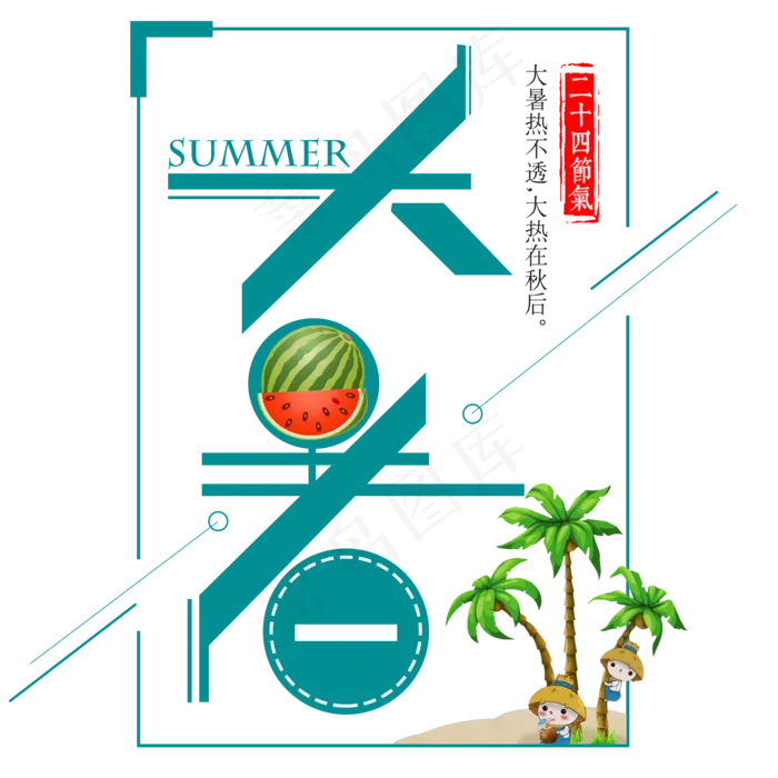 二十四节气大暑艺术字免扣PNGpsd模版下载