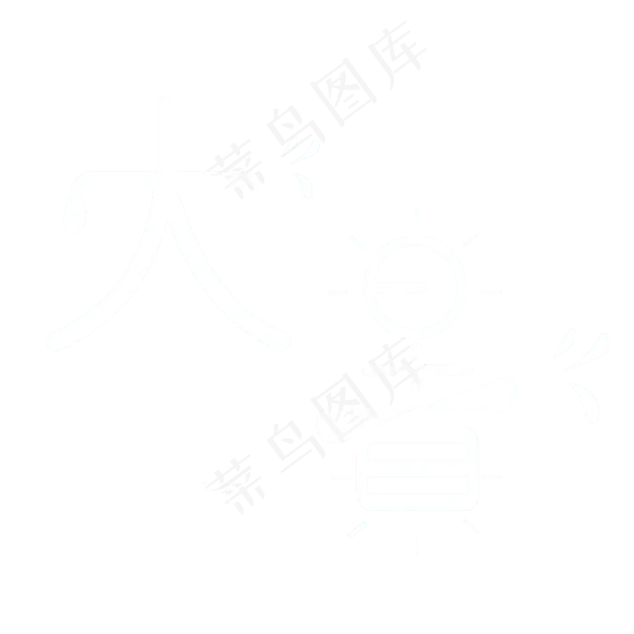 大暑创意艺术字(2000X2000(DPI:300))psd模版下载