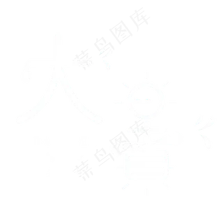 大暑创意艺术字