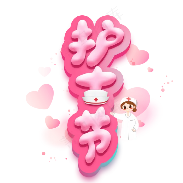 护士节艺术字(2000X2000(DPI:300))psd模版下载