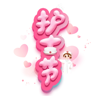 护士节艺术字