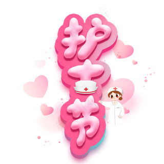 护士节艺术字