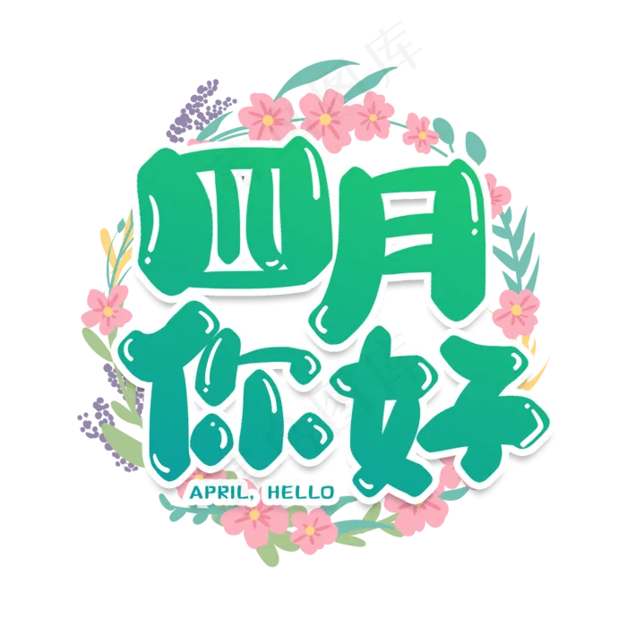 手写绿色四月你好卡通字