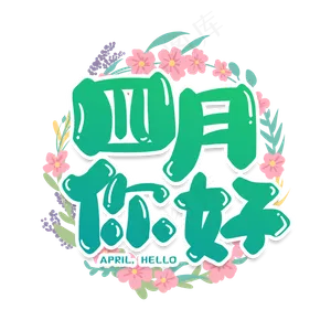 手写绿色四月你好卡通字