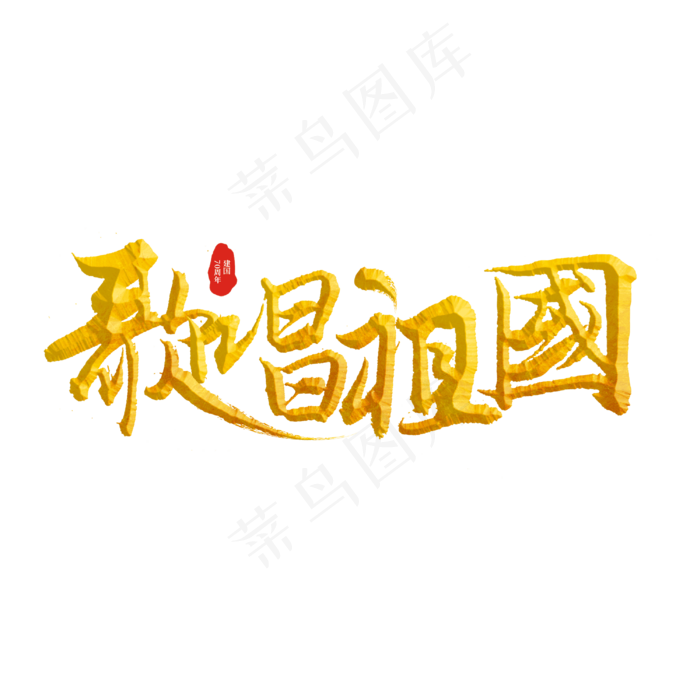 歌唱祖国标题字(3000X3000(DPI:300))psd模版下载