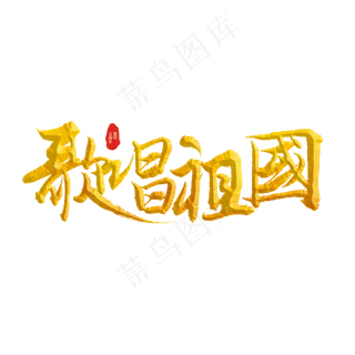 歌唱祖国标题字