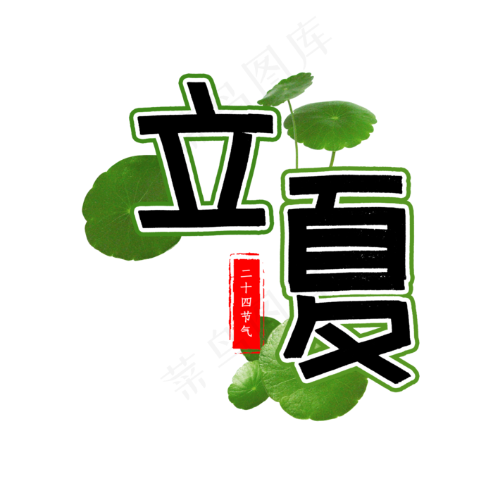 立夏二十四节气(2345X2345(DPI:150))psd模版下载