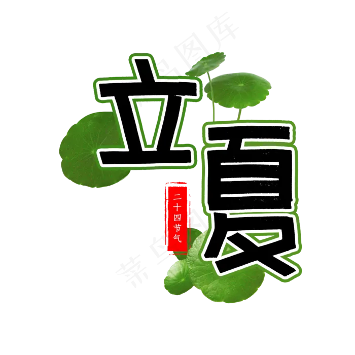 立夏二十四节气(2345X2345(DPI:150))psd模版下载