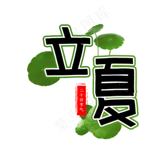 立夏二十四节气