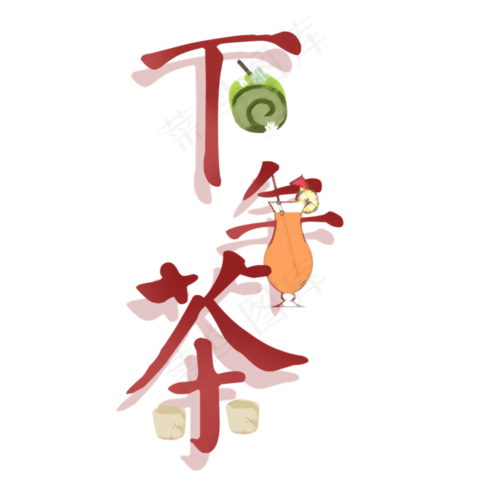 下午茶立体艺术字(2000X2000(DPI:300))psd模版下载