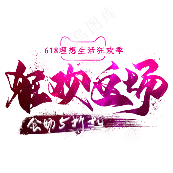 狂欢返场毛笔艺术字(2000X2000(DPI:300))psd模版下载