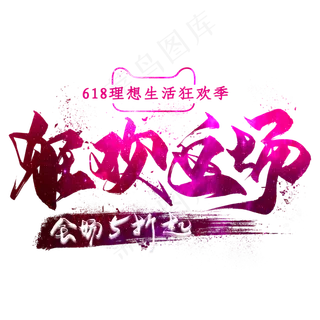 狂欢返场毛笔艺术字