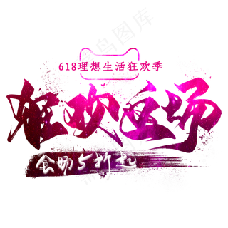 狂欢返场毛笔艺术字