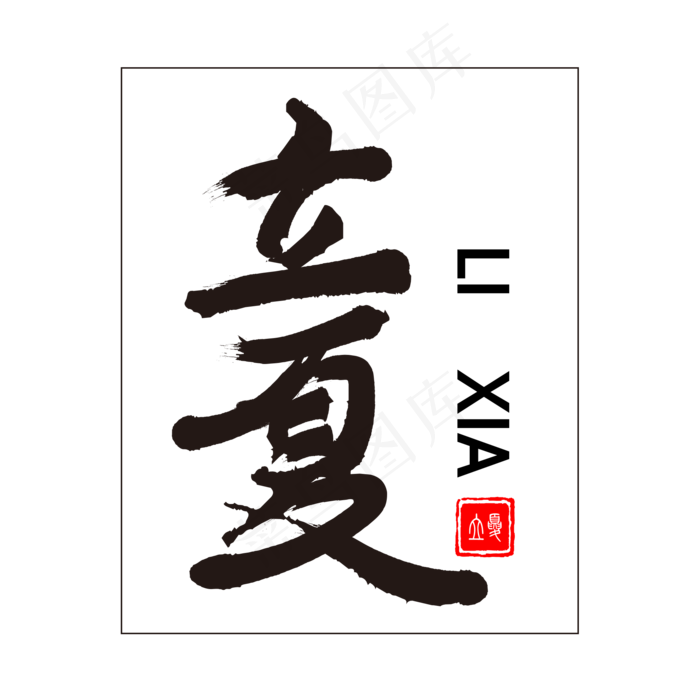 立夏简洁书法艺术字