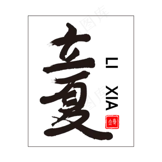 立夏简洁书法艺术字