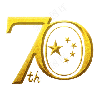 70周年国庆 艺术字