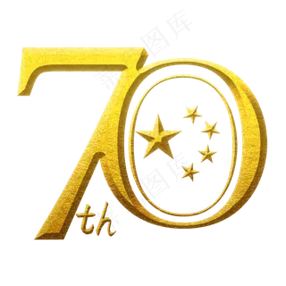 70周年国庆 艺术字 70周年国庆 艺术字
