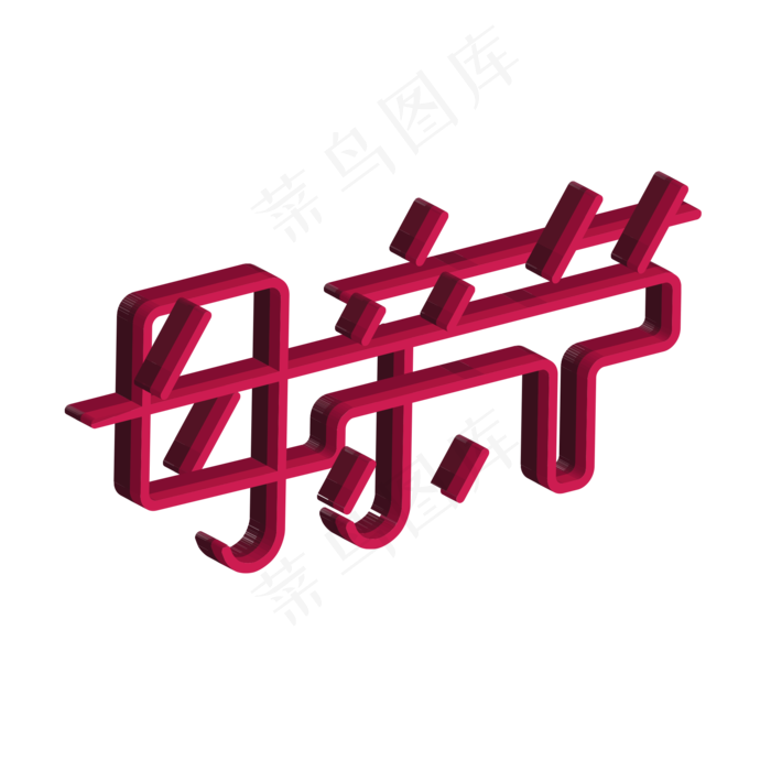 原创艺术字母亲节(2000X2000(DPI:150))psd模版下载