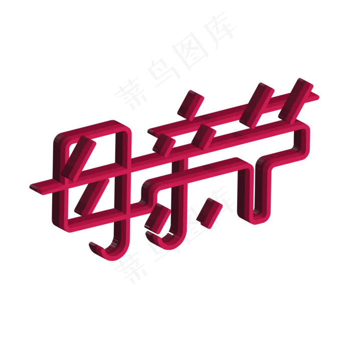 原创艺术字母亲节(2000X2000(DPI:150))psd模版下载