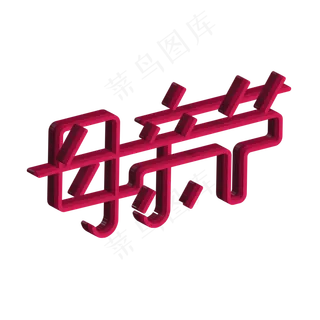 原创艺术字母亲节