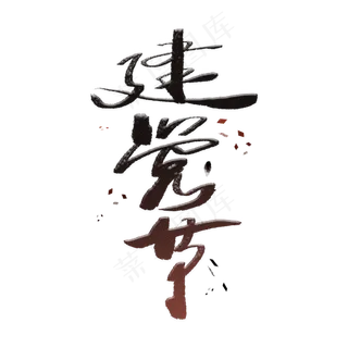 建党节手写毛笔字体