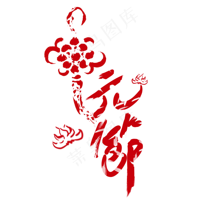 中元节红色中国结艺术字免抠(2000X2000(DPI:150))psd模版下载