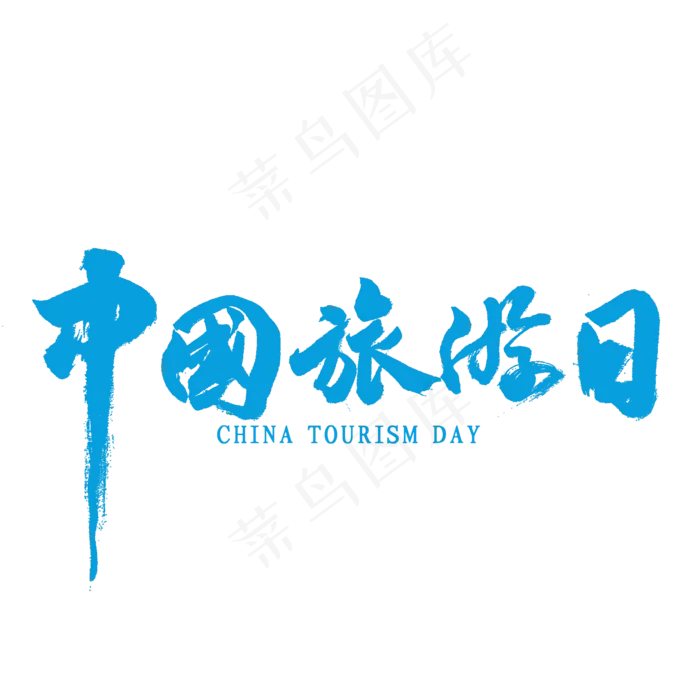 中国旅游日书法(2000X2000(DPI:300))psd模版下载