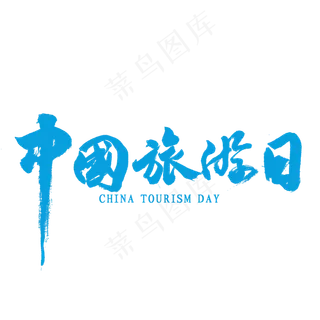 中国旅游日书法
