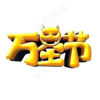 万圣节 金黄色 立体 节日 金属 浮雕