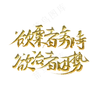 欲栗者务时欲治者因势