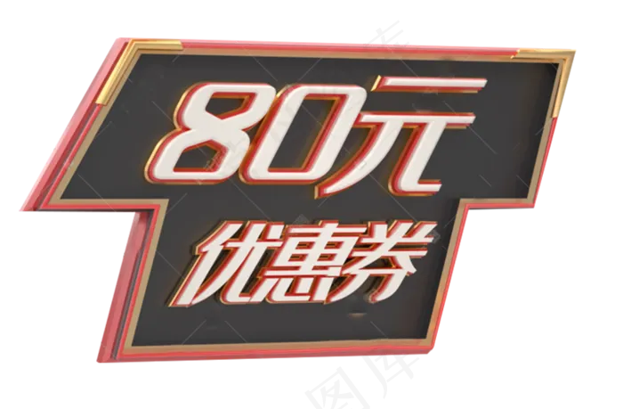 优惠券80元(800X524(DPI:300))psd模版下载