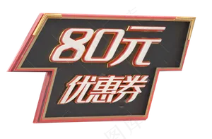 优惠券80元
