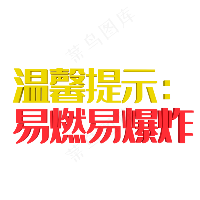 温馨提示易燃易爆炸