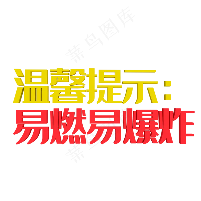 温馨提示易燃易爆炸(2000*2000px 	      )