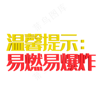 温馨提示易燃易爆炸