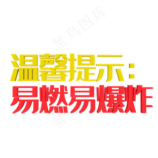 温馨提示易燃易爆炸