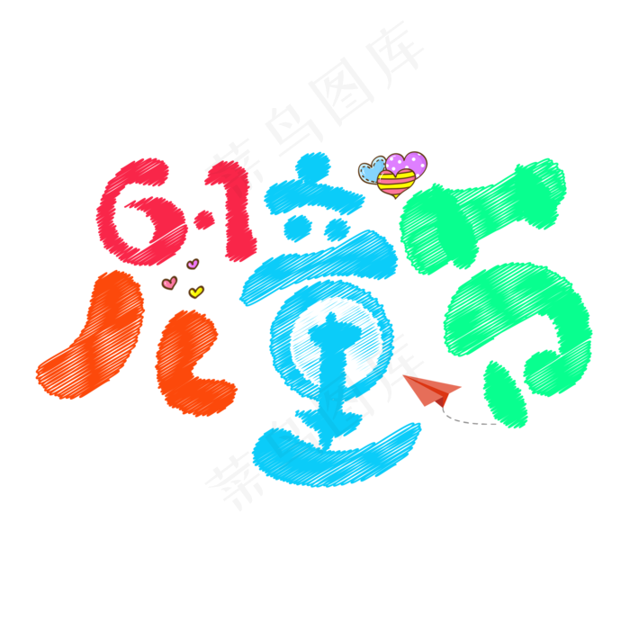 61儿童节艺术字(2000*2000px 	      )psd模版下载